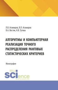 Алгоритмы и компьютерная реализация точного распределения ранговых статистических критериев. (Аспирантура, Магистратура). Монография.