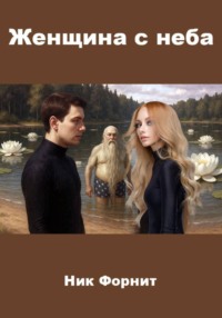 Женщина с неба