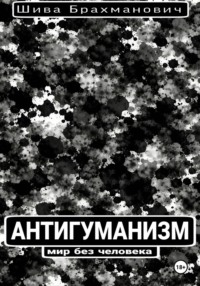 Антигуманизм: мир без человека