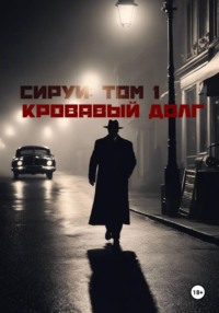«Семья Сируи. Том 1: Кровавый долг»