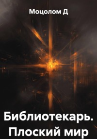 Библиотекарь. Плоский мир