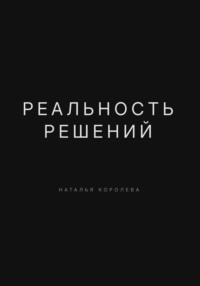 Реальность решений