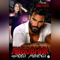 Любовник моей мачехи