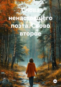 Слова ненастоящего поэта. Слово второе