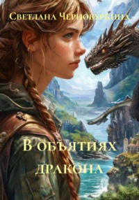 В объятиях дракона