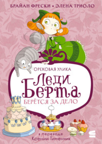 Леди Берта берётся за дело. Ореховая улика