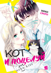 Кот и поцелуй. Том 1