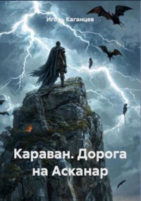 Караван. Дорога на Асканар