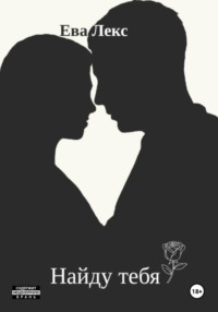 Найду тебя