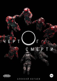 Чертог смерти