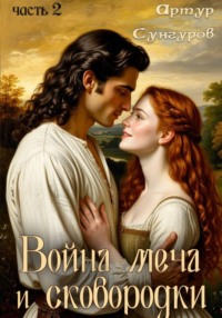 Война меча и сковородки-2