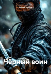 Чёрный воин
