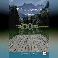 Арина и тайна родового замка