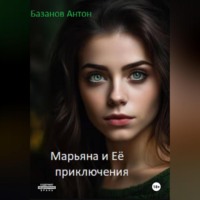 Марьяна и Её приключения