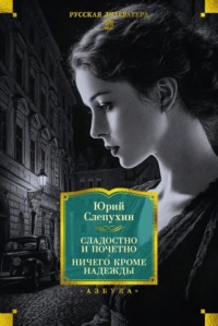 Сладостно и почетно. Ничего кроме надежды