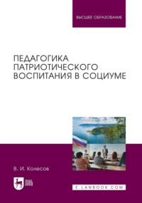 Педагогика патриотического воспитания в социуме. Учебник для вузов. 2-е издание, стереотипное