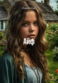 Айф