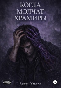 Когда молчат храмиры