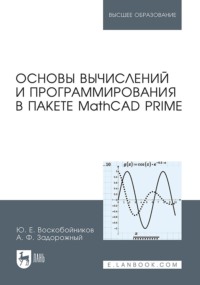 Основы вычислений и программирования в пакете MathCAD PRIME. Учебное пособие для вузов. 4-е издание, стереотипное