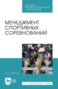 Менеджмент спортивных соревнований. Учебное пособие для СПО. 3-е издание, стереотипное