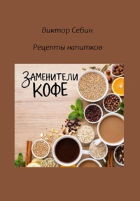 Заменители кофе
