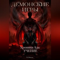 Солнце падших часть вторая. Хроники Ада: Учение