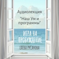 Наш Ум и программы