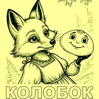 Колобок (сказка в стихах по мотивам народной)