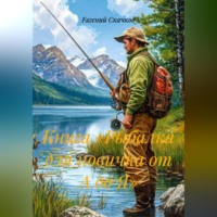 Книга «Рыбалка для новичка от А до Я»
