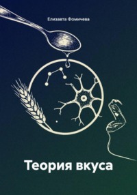 Теория вкуса
