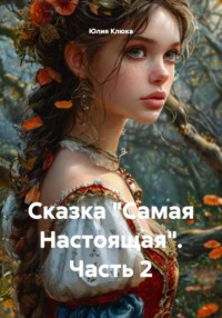 Сказка «Самая Настоящая». Часть 2