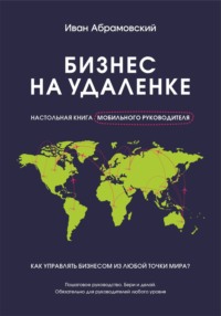 Бизнес на удаленке: настольная книга мобильного руководителя