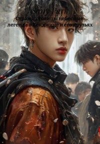 Стражи столицы небесные: легенда о Хёнджине и его друзьях