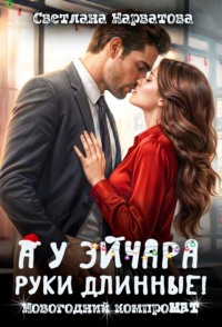 А у эйчара руки длинные! Новогодний компроМАТ