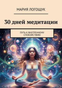 30 дней медитации: Путь к внутреннему спокойствию