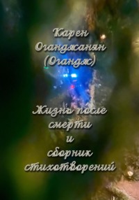 Жизнь после смерти и сборник стихотворений