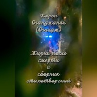 Жизнь после смерти и сборник стихотворений