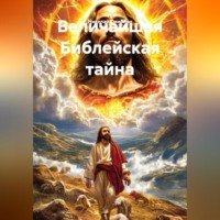Величайшая Библейская тайна.