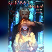 Сделка с навью