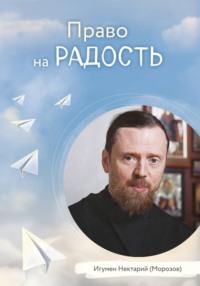 Право на радость