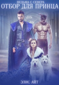 Ведьма с Севера: отбор для принца