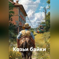 Козьи байки