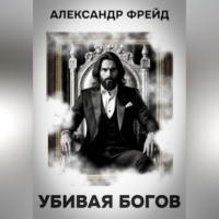 Убивая Богов