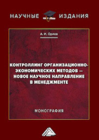 Контроллинг организационно-экономических методов – новое научное направление в менеджменте