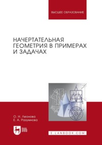 Начертательная геометрия в примерах и задачах. Учебное пособие для вузов. 4-е издание, стереотипное