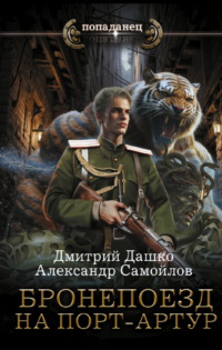 Ротмистр Гордеев. Бронепоезд на Порт-Артур