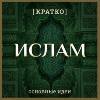 Ислам кратко. Основные идеи. История религии