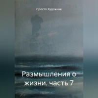 Размышления о жизни. часть 7