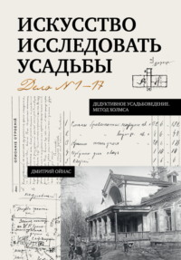 Искусство исследовать усадьбы. Дело №1-17