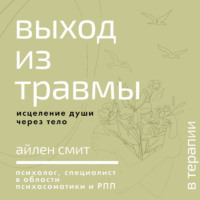 Выход из травмы. Исцеление души через тело